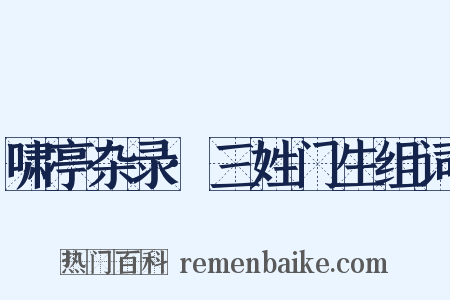 啸亭杂录·三姓门生组词是什么意思的图片